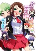 Ａクラスとの再戦始まる。盛り上がったところで意外な手筋が入り、戦いの方向が意外な方向へ向かって次巻へつながる。３年生の思惑とかまだ謎な部分も多いが、リンネくんと日記の件も含めて、次巻で解決するんだろうか。