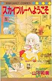スカイブルーへようこそ 1 (マーガレットコミックス)