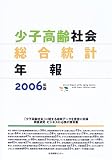 少子高齢社会総合統計年報〈2006〉/