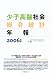 少子高齢社会総合統計年報〈2006〉