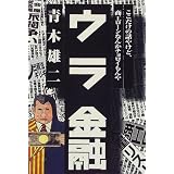 ウラ金融―ここだけの話やけど、商工ローンなんかチョロイもんや