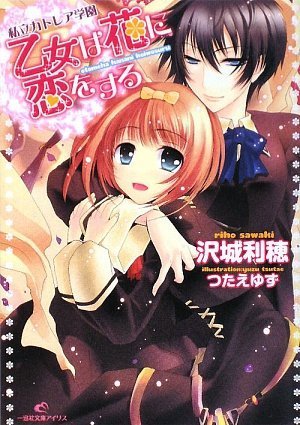 私立カトレア学園 乙女は花に恋をする (一迅社文庫アイリス)