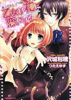 私立カトレア学園 乙女は花に恋をする (一迅社文庫アイリス)