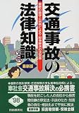 交通事故の法律知識―最新の数字と判例による・紛争解決の決定版