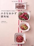 書評 小さなおかず便利帖 by かず吉。