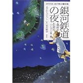 銀河鉄道の夜―最終形・初期形〈ブルカニロ博士篇〉 (ますむら版宮沢賢治童話集)