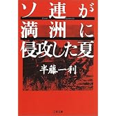 ソ連が満洲に侵攻した夏 (文春文庫)