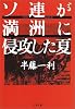 ソ連が満洲に侵攻した夏 (文春文庫)