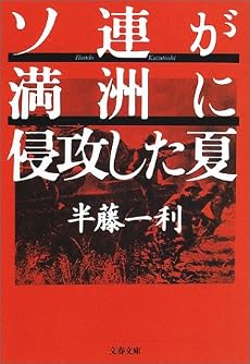 ソ連が満洲に侵攻した夏 (文春文庫)