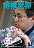将棋世界 2013年 07月号 [雑誌]