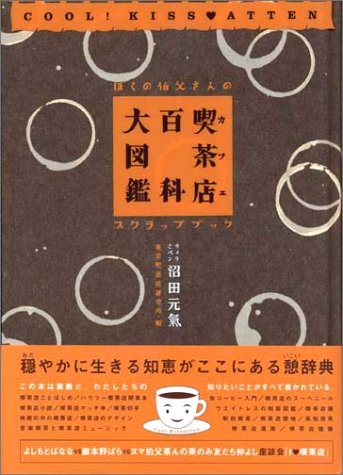 喫茶店(カフェ)百科大図鑑―ぼくの伯父さんのスクラップブック