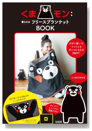 くまモン:着られるフリースブランケットBOOK ([バラエティ])