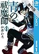 青の祓魔師 リマスター版 1 【期間限定 無料お試し版】 (ジャンプコミックスDIGITAL)