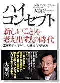 ハイ・コンセプト「新しいこと」を考え出す人の時代