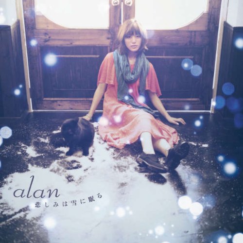 悲しみは雪に眠る alan