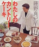 わたしのカントリーケーキ―Country cakes in the city (GAKKEN HIT MOOK)