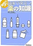 説明力UP!臨床で役立つ薬の知識の商品情報を見る