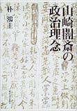 山崎闇斎の政治理念の画像