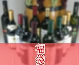 【第２２弾】送料無料★お楽しみ福袋！こんなセットが欲しかった高品質１２本ワインセット（赤6本、白6本）送料込み