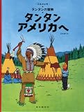 タンタンアメリカへ (タンタンの冒険 20) 画像