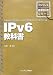 IPv6教科書 (インプレス標準教科書シリーズ)