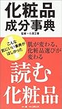 化粧品成分事典 化粧品成分事典