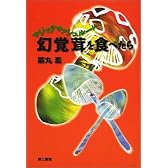 幻覚茸(マジックマッシュルーム)を食べたら