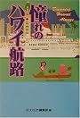 憧れのハワイ航路