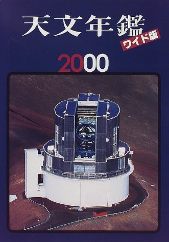 天文年鑑ワイド版〈2000年版〉