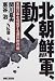 北朝鮮軍、動く―米韓日中を恫喝する瀬戸際作戦