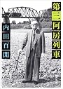 第三阿房列車 (新潮文庫)