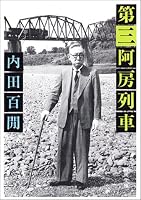 第三阿房列車 (新潮文庫)
