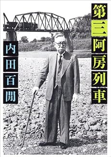 第三阿房列車 (新潮文庫)