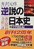 逆説の日本史〈5〉中世動乱編 (小学館文庫)