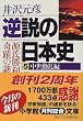 逆説の日本史〈5...