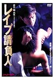 レイプ請負人 [DVD]