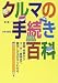 カラー版 クルマの手続き百科
