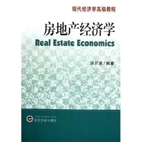 点击图片查看详情 房地产经济学_房地产经济学(3)