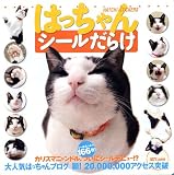 八二一 - はっちゃんシールだらけ―HATCH!-STICKERS (DLデラックス 278) 八二一 - はっちゃんシールだらけ―HATCH!-STICKERS (DLデラックス 278)
