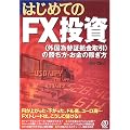 はじめてのFX投資―「外国為替証拠金取引」の勝ち方・お金の稼ぎ方