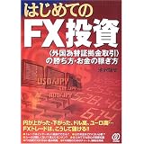 はじめてのFX投資―「外国為替証拠金取引」の勝ち方・お金の稼ぎ方