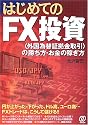 はじめてのFX投資―「外国為替証拠金取引」の勝ち方・お金の稼ぎ方