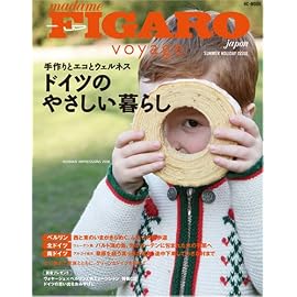 フィガロヴォヤージュ ドイツのやさしい暮らし (HC-MOOK)