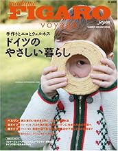 フィガロ ヴォヤージュ ドイツのやさしい暮らし (HC-MOOK)