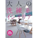 大人の洗練インテリア―70の実例から上質センスを磨く (エクスナレッジムック)