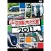 ���{�񓇗�ԑ�s�i2011 [DVD]