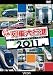 日本列島列車大行進2011 [DVD]