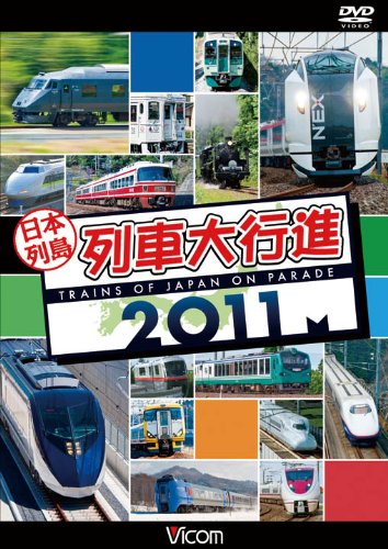日本列島列車大行進2011 [DVD]