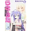 らき ☆ すた (6) (角川コミックス)