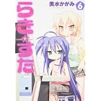 らき ☆ すた (6) (角川コミックス)